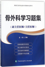 骨外科学习题集 西医考试 中国协和医科大学出版