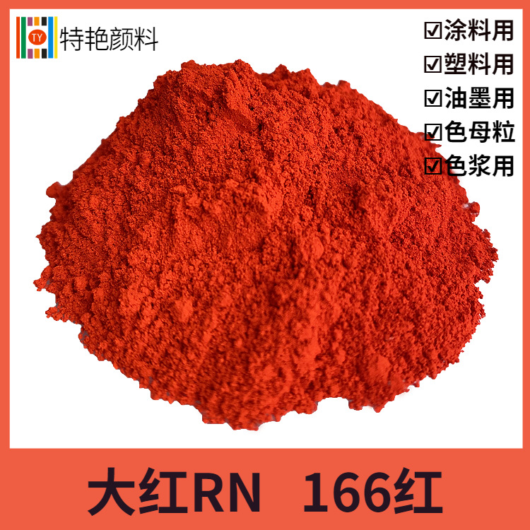 特艳【大红RN 颜料红166】透明型大红R色粉 汽巴RN 鲜艳黄光红