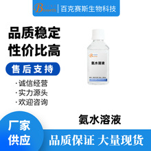 氨水溶液 实验科研试剂 百克赛斯生物 500ml/瓶