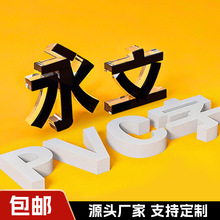 PVC字免漆板雕刻字logo招牌喷烤漆字亚克力广告3D立体水晶字定做