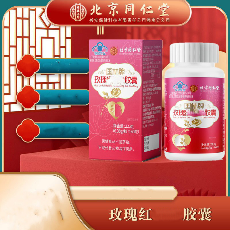 北京同仁堂玫瑰红胶囊-阿里巴巴