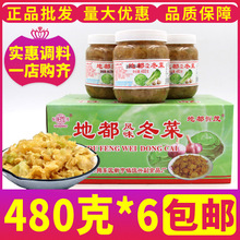 地都冬菜480g*6瓶整箱包邮潮汕特产广东粤式砂锅粥餐饮商用非500g