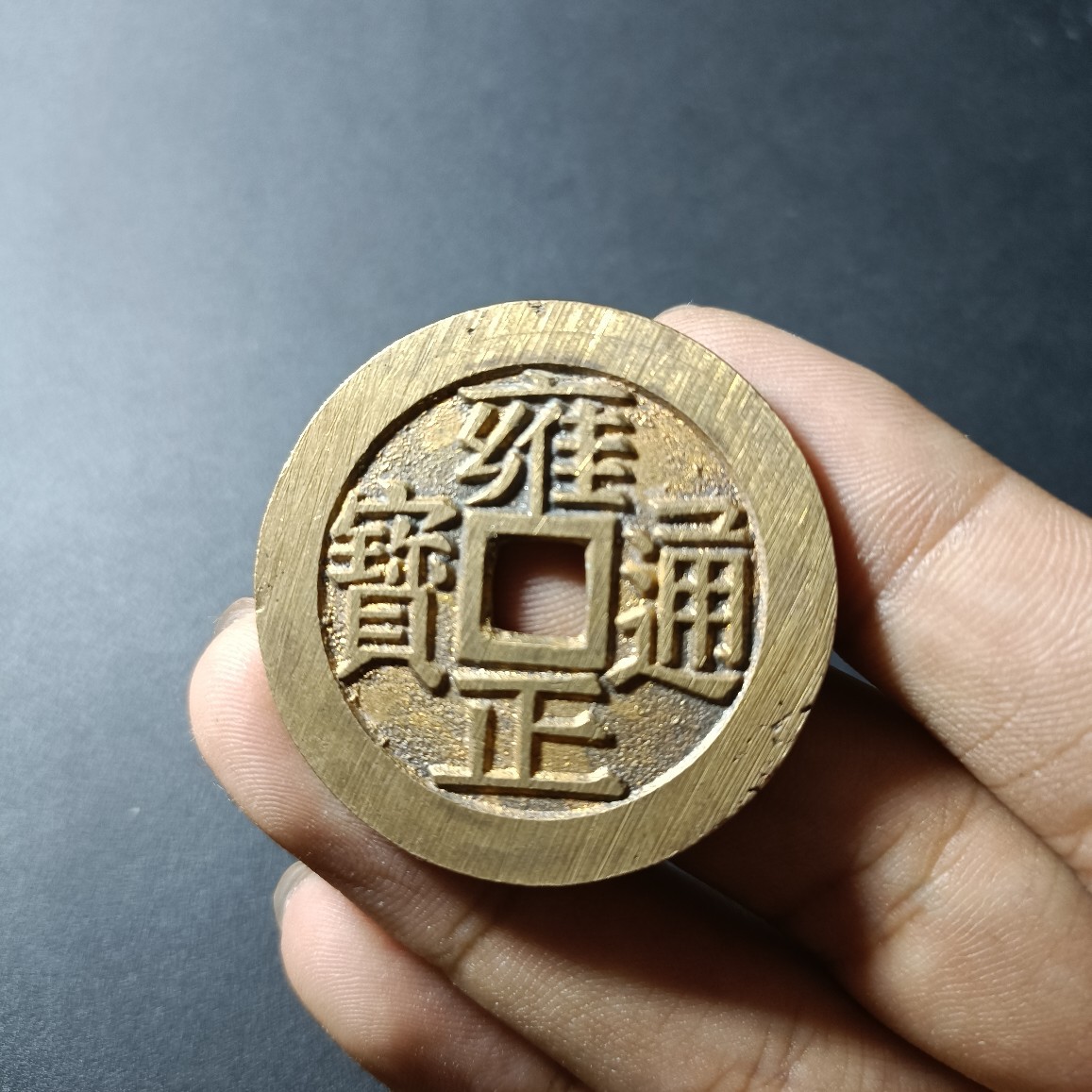 铜钱花钱雍正通宝背龙凤特价翻砂工艺精铸老铜制造古钱币古玩古董