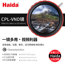 Haida海大PROII CPL偏振镜-VND可调减光镜二合一滤镜双面多层镀膜