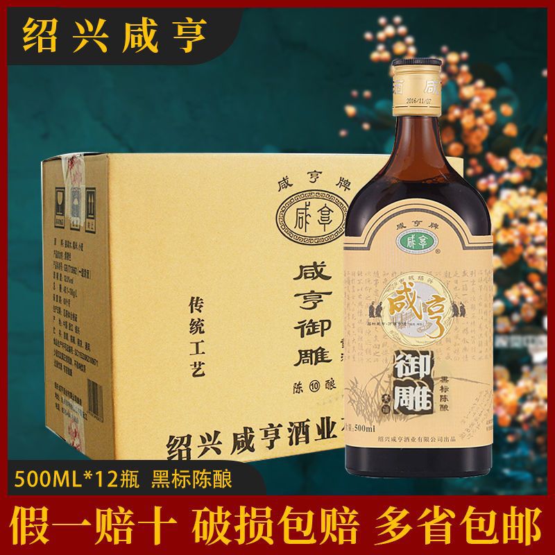 绍兴黄酒咸亨御雕 黄酒黑标陈酿半甜500mlx12瓶 12装老酒-阿里巴巴