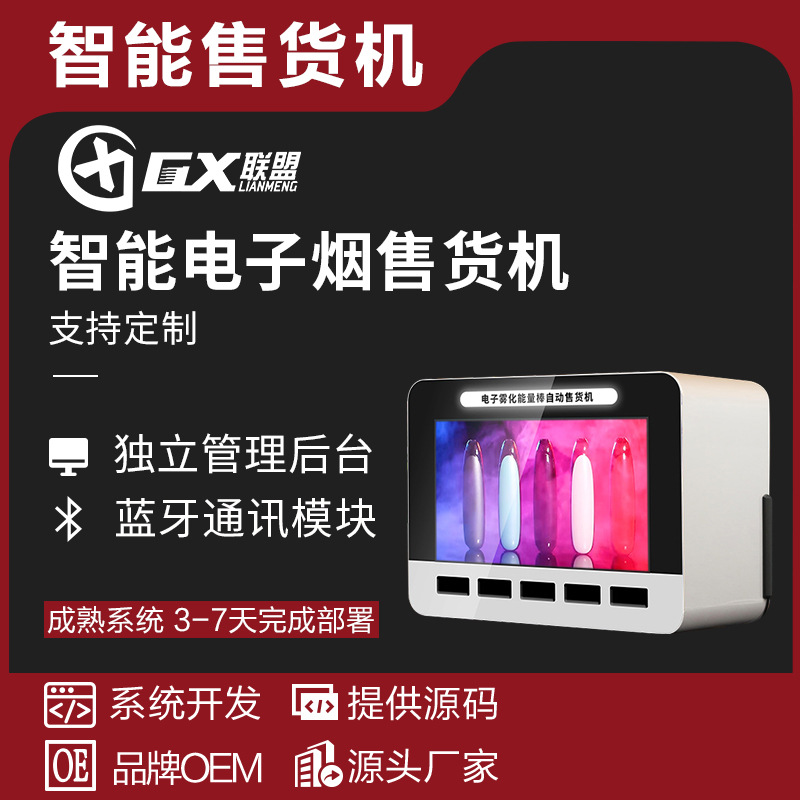 智能电子烟售卖机蓝牙通讯模块电子雾化能量棒自动售货机售卖机