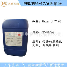 176 PEG/PPG-17/6共聚物面膜抗粘剂丝滑保湿剂降粘降黏剂100g