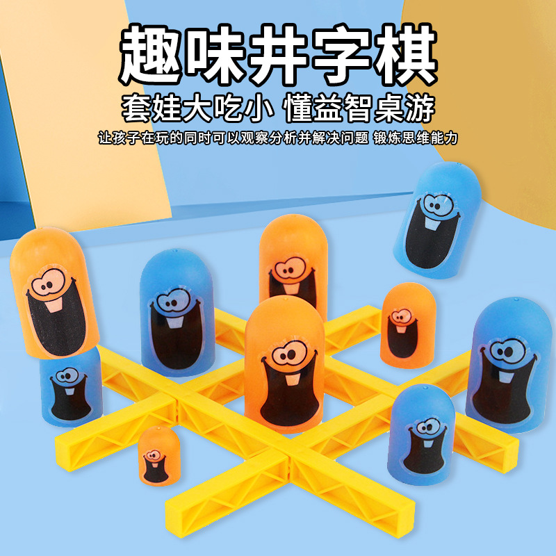 跨境儿童益智井字棋 大吃小三连环套娃奇迹连连游戏 互动桌面玩具
