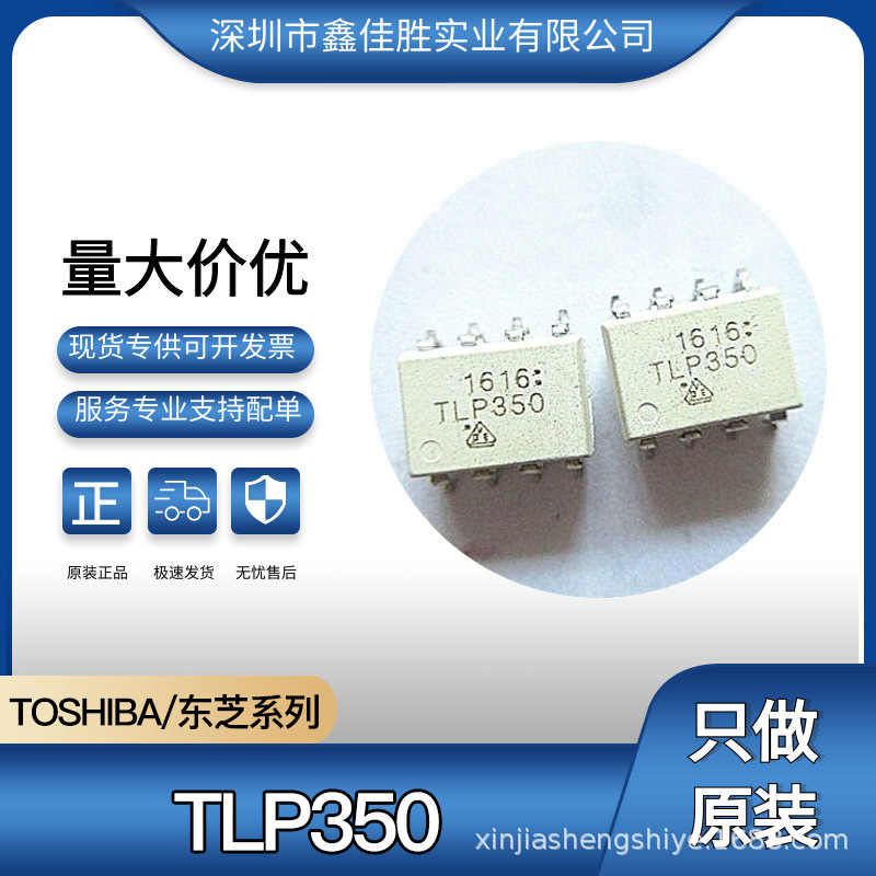 tlp350 光耦 隔离器 直插/贴片dip-8 tlp350(tp1,f) toshiba/东芝