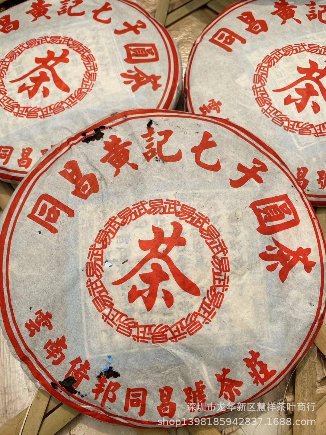 云南普洱茶 易武 同昌黄记七子圆茶 生茶 倚邦同昌号 陈年普洱