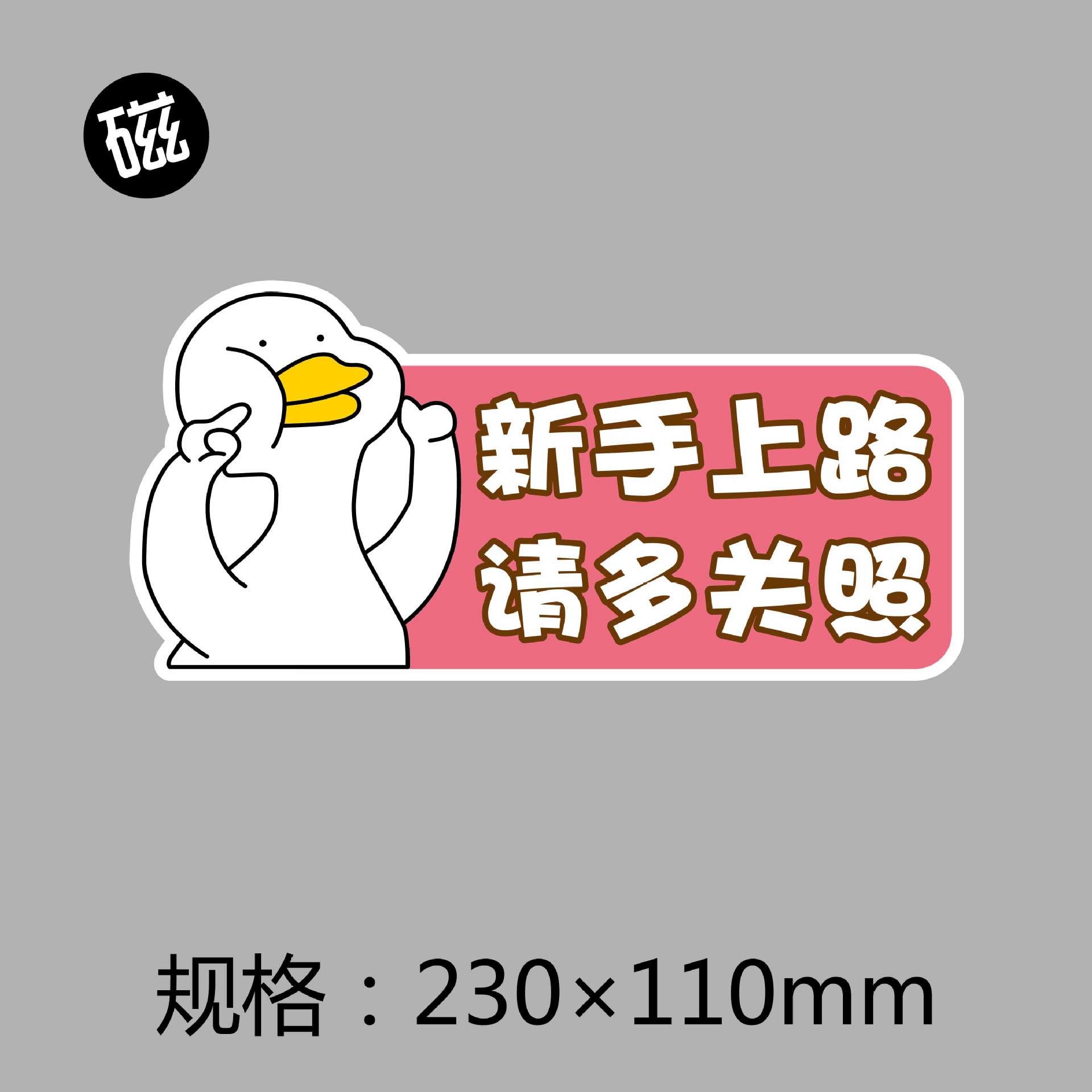 网红可爱鸭实习鸭女司机新手上路车贴/胶贴/磁贴/防水反光