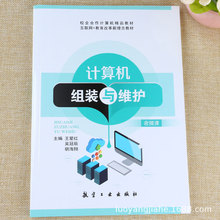 计算机组装与维护故障排除数据恢复系统安装图文详解入门教程书籍