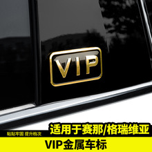 适用于丰田赛那VIP金属车标贴改装饰格瑞维亚汽车专用品塞纳配件