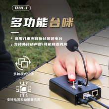 多功能台咪 DIH-1 适用八重洲 协谷 ICOM短波电台 电键麦克风 PTT