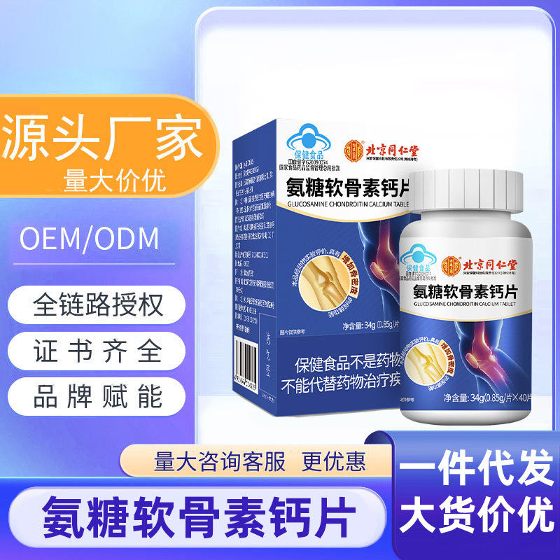 北京同仁堂内廷上用邦康牌氨糖软骨素片40g诚招代理 一件代发
