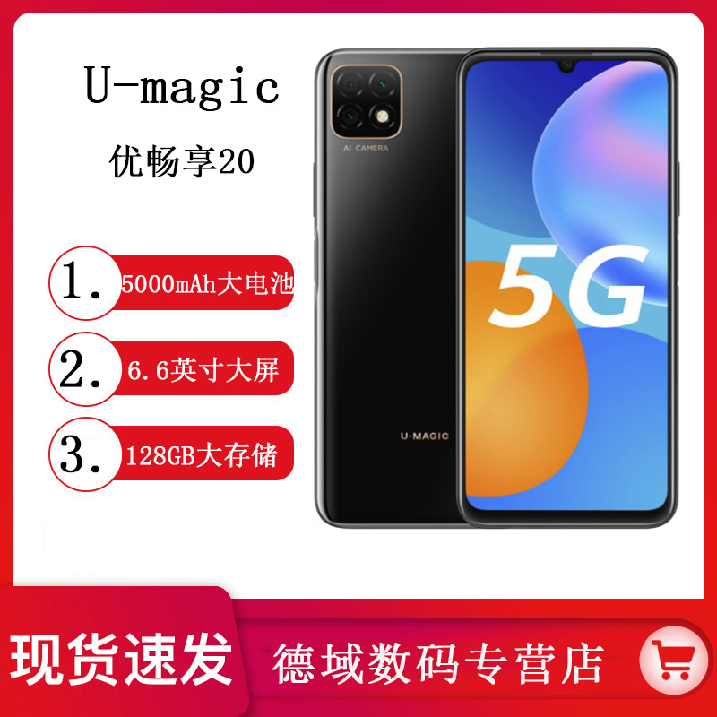 华为智选u-magic 优畅享20 5g芯片大电池智能手机优畅享205g