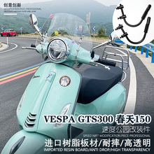 适用比亚乔VESPA GTS300春天150冲刺150改装挡风玻璃前挡风风挡