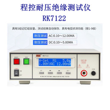 RE美瑞克RK7112/RK7122程控绝缘耐压仪交直流耐压仪安规