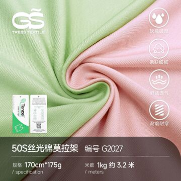 175克兰精莫代尔布料50支丝光棉莫拉架平纹t恤打底内衣裤面料汗布