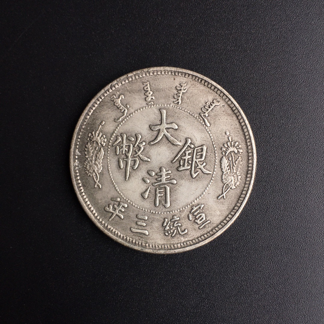 8cm仿古铜芯大清银币 宣统三年短须龙 壹圆 银元 收藏批发-阿里巴巴
