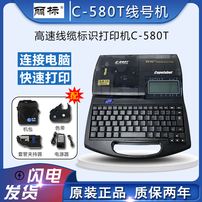 佳能丽标c-580t线号机高速电线电缆打号机号码管标签打印机新款