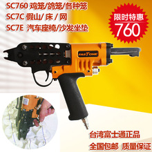 富士通fastone气动C型枪SC760鸡笼鸽笼SC7C假山床网SC7E汽车座椅