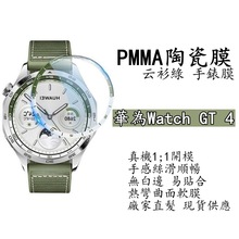 适用华为GT4-46mm手表膜云杉绿真机色复合材料贴PMMA陶瓷手表软膜