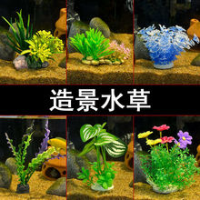鱼缸造景 摆件仿真水草装饰品植物景观水族箱套餐配件假草假花