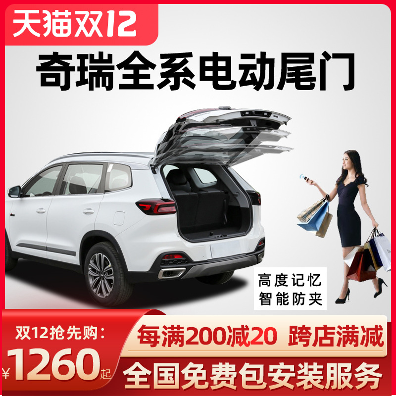 适用于奇瑞瑞虎7瑞虎5x瑞虎8捷途x70星途txl中华v6v7电动尾门改装