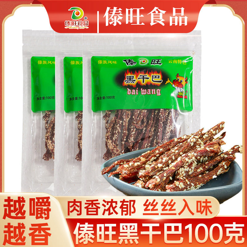 傣旺黑干巴100g/袋云南特产牛干巴手撕风干牛肉干休闲零食即食