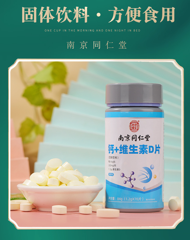 南京同仁堂钙vd固体饮料运动营养食品耐力钙片特殊膳食钙片碳酸钙