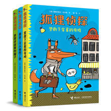 童书狐狸侦探系列全套3册 7-10岁儿童悬疑侦探故事小学生课外读物