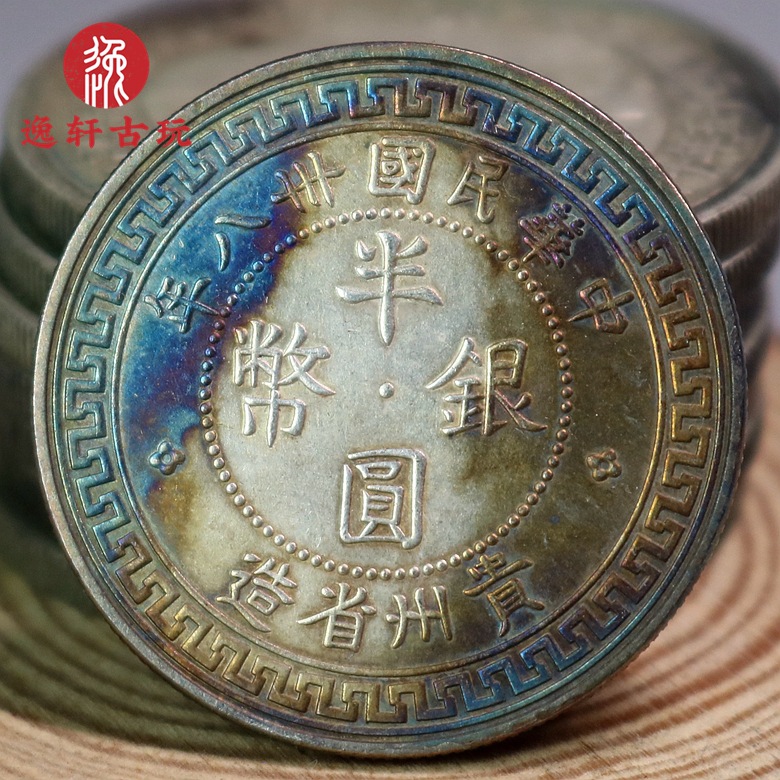老式做旧真品五彩包浆银元民国三十八年贵州50分伍角中圆半圆银币