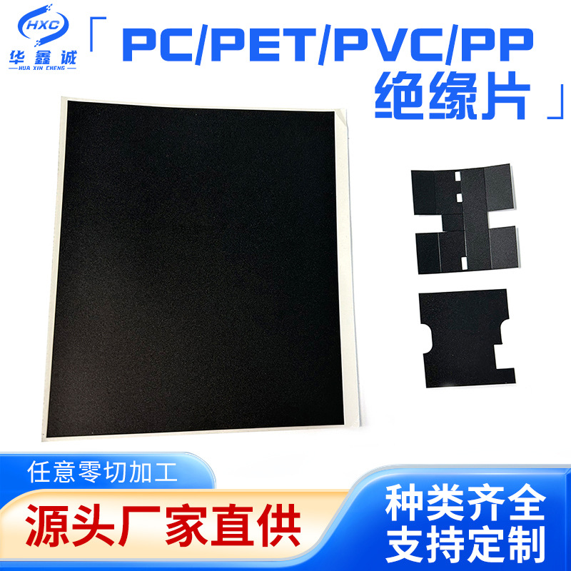 防火黑色pc绝缘片折弯阻燃耐高温锂电池电源pet PP PVC模切加工