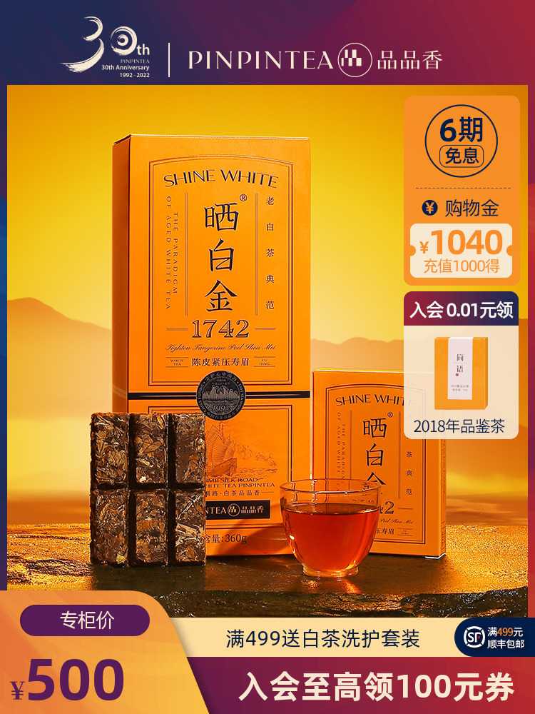 【新品】品品香晒白金福鼎白茶1742陈皮老白茶寿眉360g 限量发售