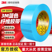 3m8898纤维胶带 蓝色强力高粘度耐高温撕贴无痕单面3m纤维胶带