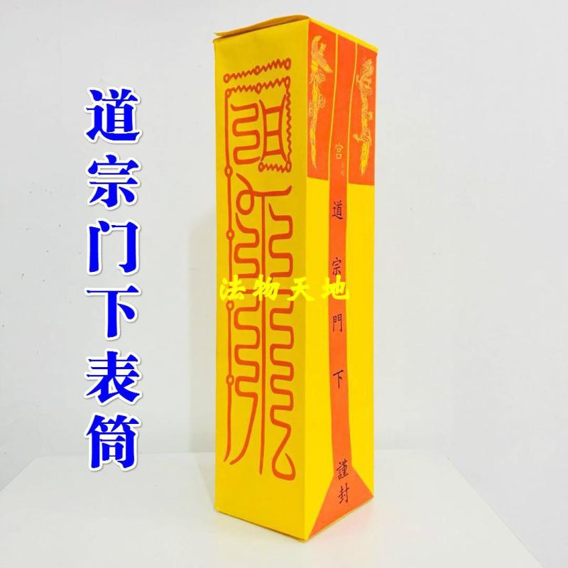道教用品道家疏文表文表筒 道宗门下 速卖通都司 速卖通表筒 现货