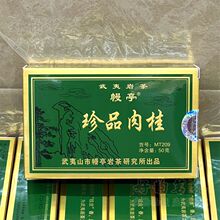 幔亭MT209珍品肉桂50克  幔亭岩茶研究所刘宝顺 中火浓香武夷岩茶