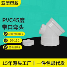 亚昌 pvc排水系列 下水管件直弯45度带口弯头 半弯带检角弯 门弯