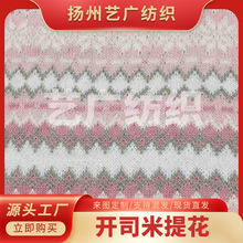 厂家直销针织毛线提花面料开司米提花布料装饰衣服织线现货供应