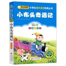小布头奇遇记 注音版 二年级 三年级 小学生课外阅读书籍 适合小