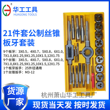 厂家货源21件套公制丝锥 板牙套装锌合金公制丝攻组套锥板牙套批
