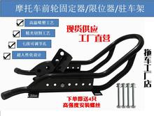 拖车摩托车前轮固定支架限位器拖车夹胎器停车架限位架拖车配件