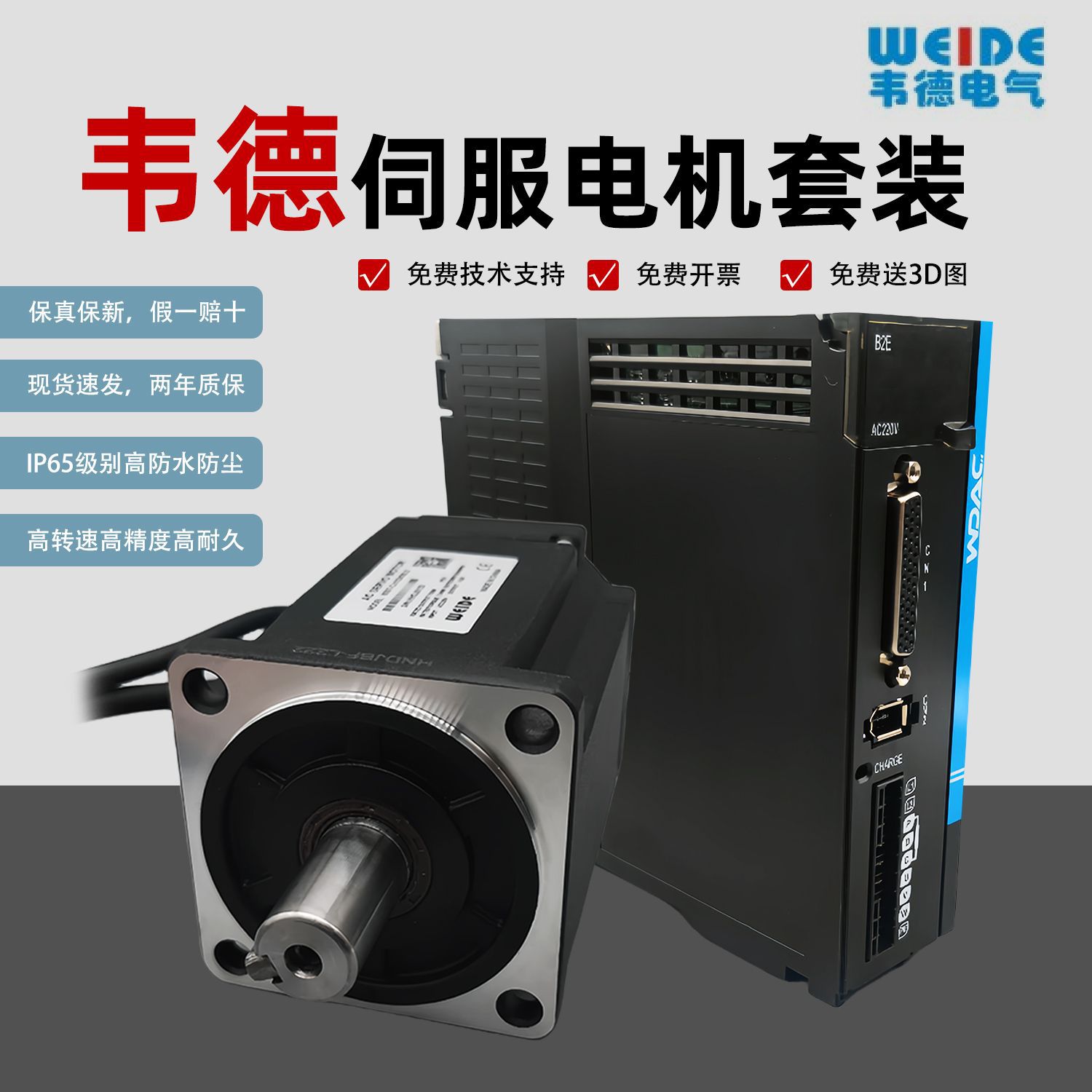 韦德高精密伺服电机驱动器套装 大扭矩高转速400W750W1KW1.5KW3KW