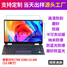 惠普SPECTRE X360 13-AW笔记本电脑贴膜 保护膜防蓝光膜14寸适用