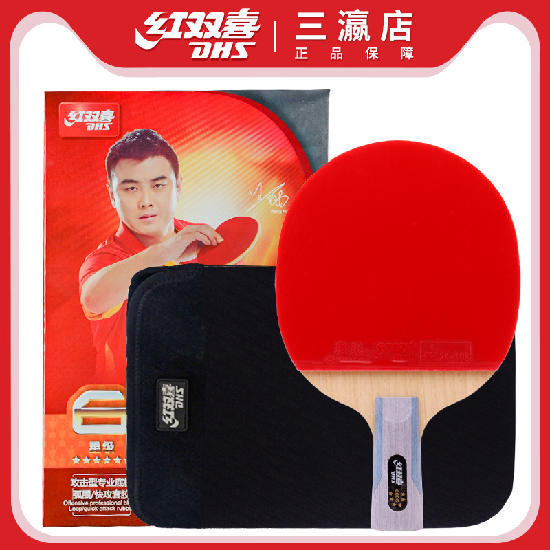 红双喜乒乓球拍t6星 6002 6006直板横板双反胶正反长胶成品拍单支