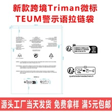 跨境法国Triman微标警告语TEUM服装包装袋PDD环保标警示语拉链袋