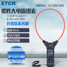 铱泰ETCR6900柔性大电流钳表 交流大电流漏电流测量 AC0.00~9999A