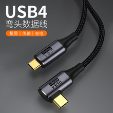 Type-C数据线 40G全功能90度弯头L型直角USB4雷电3音视频传输100W