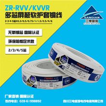 ZR-RVV/KVVR 三电软护套线2芯-3芯*0.3/0.5/0.75/1.0/1.5/2.5/4/6